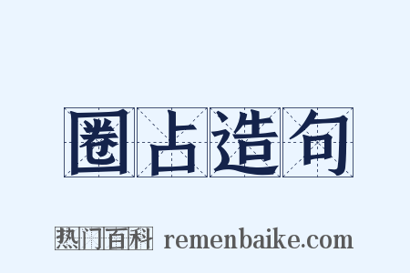 圈占造句是什么意思的图片